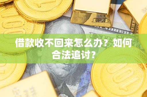 武汉借款收不回来怎么办？如何合法追讨？