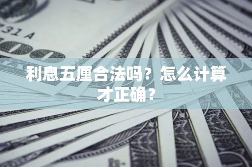 武汉利息五厘合法吗？怎么计算才正确？