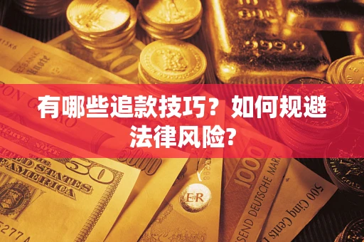 武汉有哪些追款技巧？如何规避法律风险?