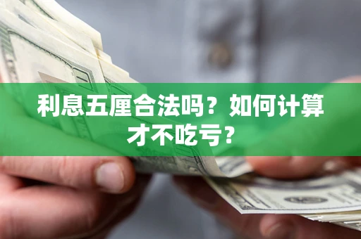 武汉利息五厘合法吗？如何计算才不吃亏？