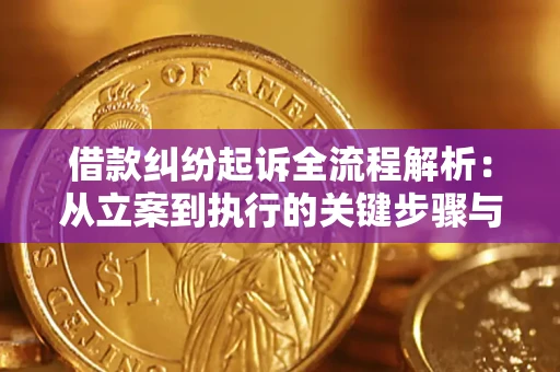 武汉借款纠纷起诉全流程解析：从立案到执行的关键步骤与防败诉指南