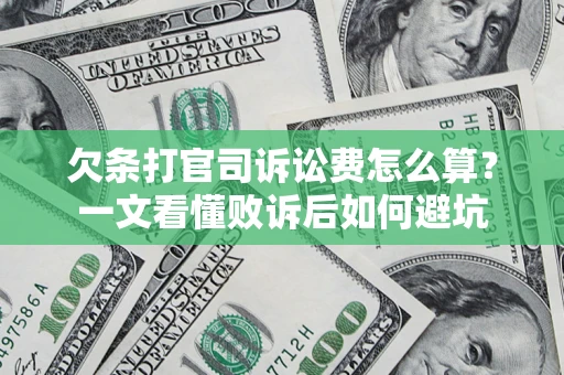 武汉欠条打官司诉讼费怎么算？一文看懂败诉后如何避坑