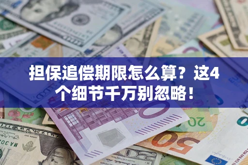 武汉担保追偿期限怎么算?这4个细节千万别忽略! 武汉担保追偿期限怎么算?这4个细节千万别忽略!