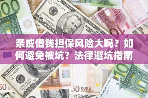 武汉亲戚借钱担保风险大吗？如何避免被坑？法律避坑指南