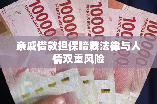 武汉亲戚借款担保暗藏法律与人情双重风险