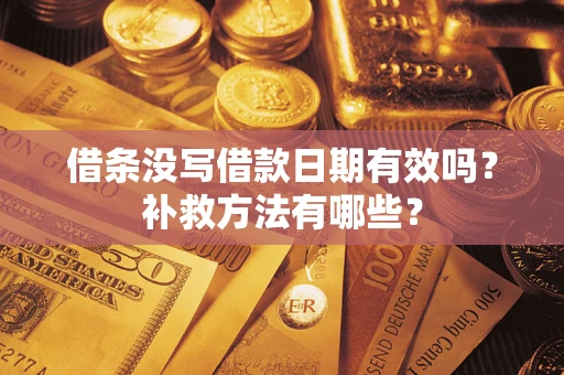 武汉借条没写借款日期有效吗？补救方法有哪些？