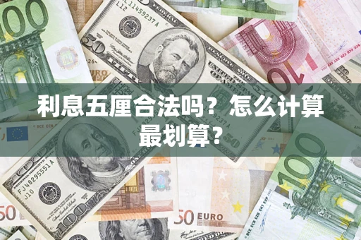 武汉利息五厘合法吗？怎么计算最划算？