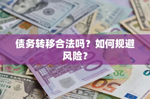 武汉债务转移合法吗？如何规避风险？