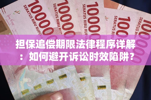 武汉担保追偿期限法律程序详解：如何避开诉讼时效陷阱？
