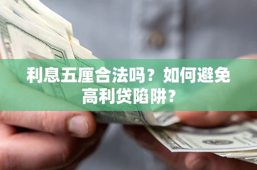 武汉利息五厘合法吗？如何避免高利贷陷阱？