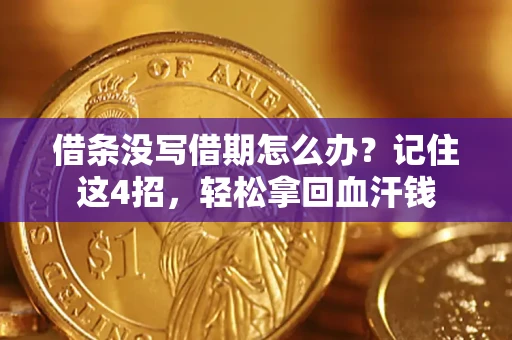 武汉借条没写借期怎么办？记住这4招，轻松拿回血汗钱