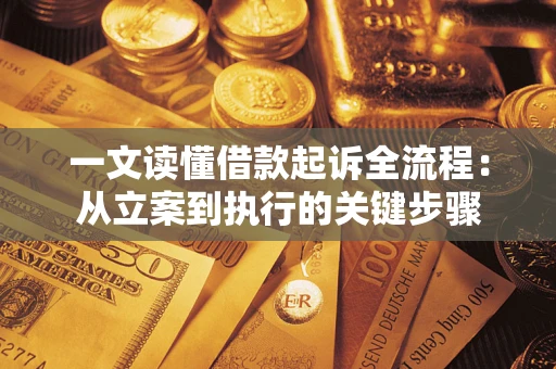 武汉一文读懂借款起诉全流程：从立案到执行的关键步骤