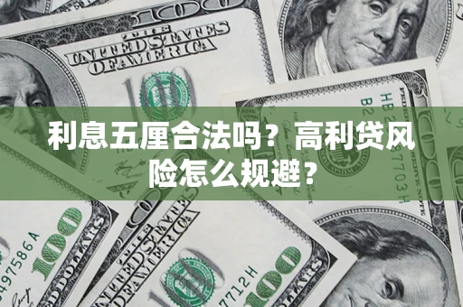 武汉利息五厘合法吗？高利贷风险怎么规避？