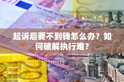 武汉起诉后要不到钱怎么办？如何破解执行难？
