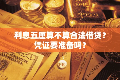 武汉利息五厘算不算合法借贷？凭证要准备吗？