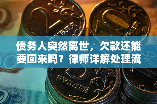 武汉债务人突然离世，欠款还能要回来吗？律师详解处理流程