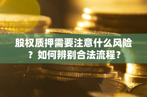 武汉股权质押需要注意什么风险？如何辨别合法流程？