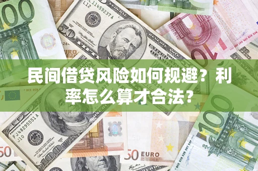 武汉民间借贷风险如何规避？利率怎么算才合法？