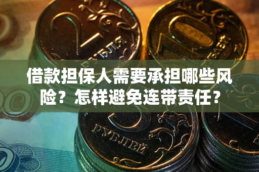 武汉借款担保人需要承担哪些风险？怎样避免连带责任？