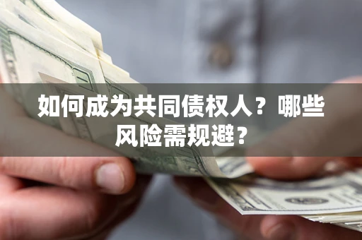 武汉如何成为共同债权人？哪些风险需规避？