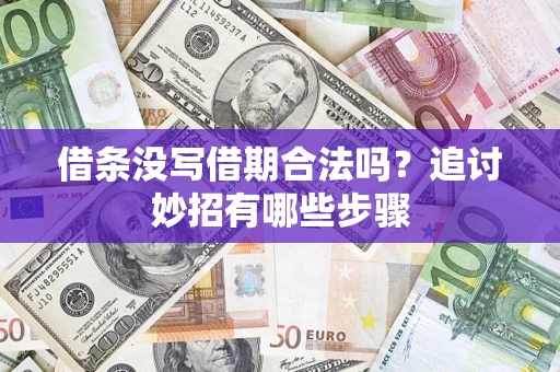 武汉借条没写借期合法吗？追讨妙招有哪些步骤