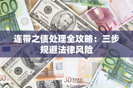 武汉连带之债处理全攻略：三步规避法律风险